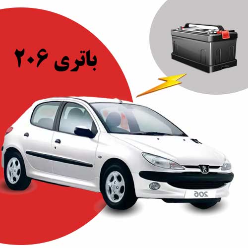 نمایندگی فروش باتری 206 در اردبیل