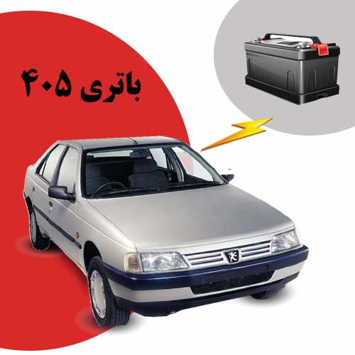 نمایندگی فروش باتری 405 در اردبیل