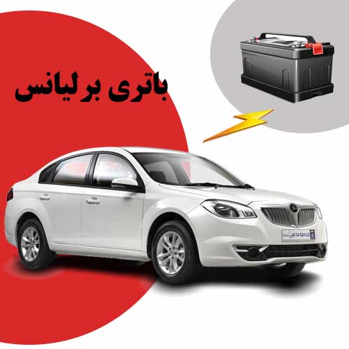 نمایندگی فروش باتری برلیانس در اردبیل