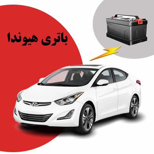 نمایندگی فروش باتری هیوندا در اردبیل