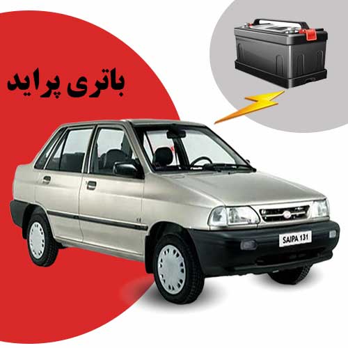 نمایندگی فروش باتری پراید در اردبیل