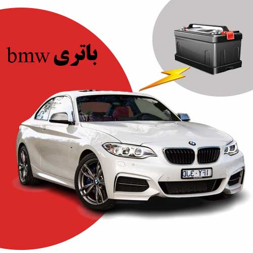 نمایندگی فروش باتری bmw در اردبیل