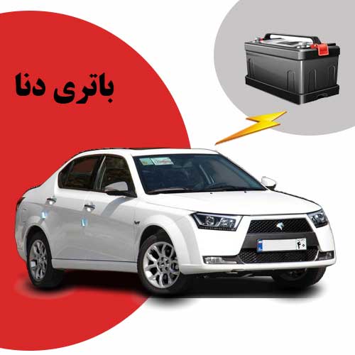 نمایندگی فروش باتری دنا در اردبیل