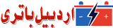 اردبیل باتری