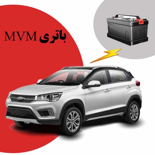 نمایندگی فروش باتری mvm در اردبیل