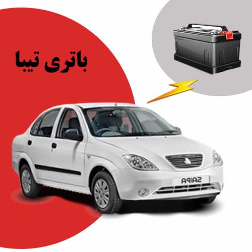 نمایندگی فروش باتری تیبا در اردبیل