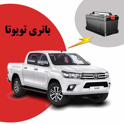 نمایندگی فروش باتری toyota در اردبیل